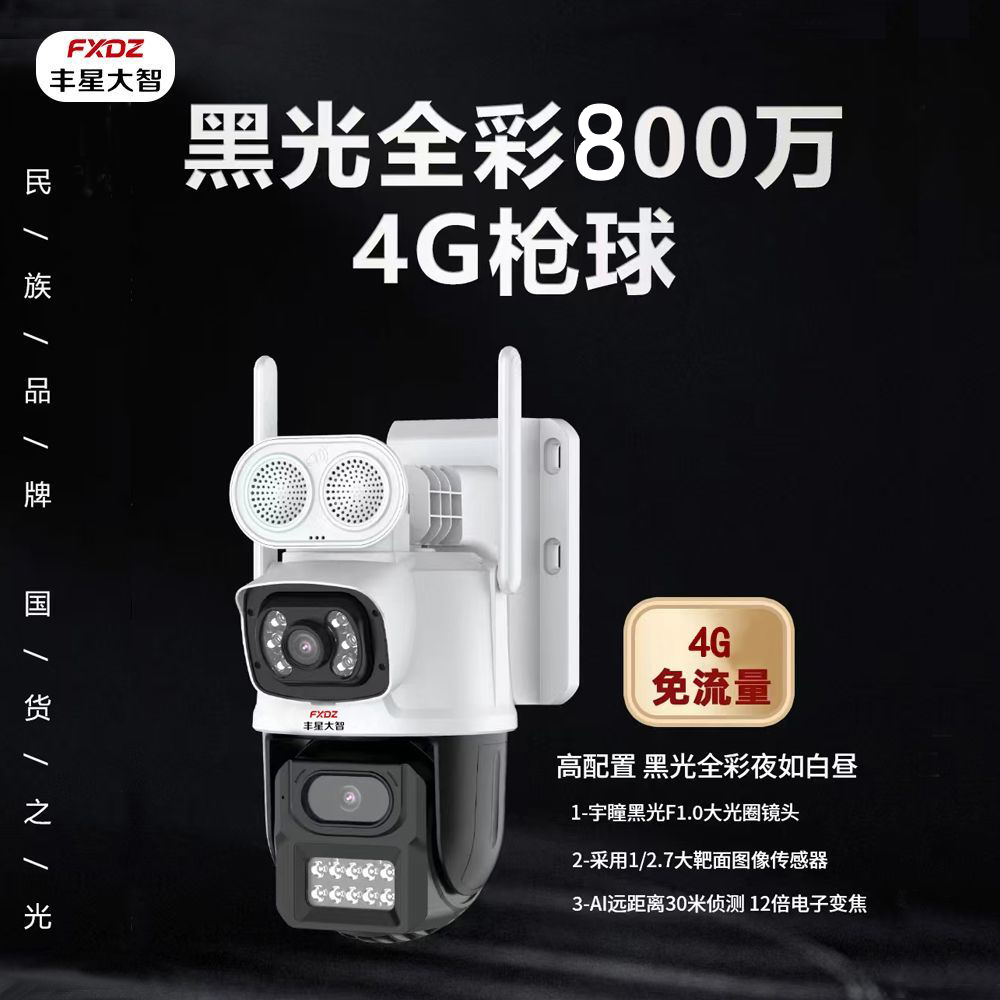 丰星大智4g摄像头球机双镜头免流量室外球机低功耗免布线4G球机6寸球机(400万+400万)