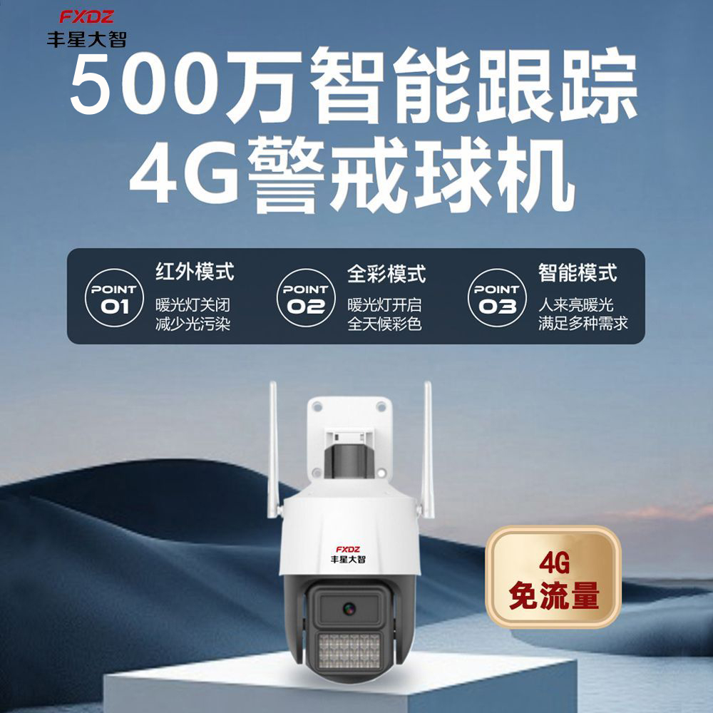 丰星大智4g摄像头球机单镜头免流量室外球机低功耗免布线4G球机6寸球机(300万)