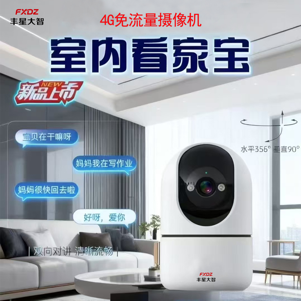 丰星大智4g摄像头室内免流量摇头机低功耗免布线4G摄像机(300万)