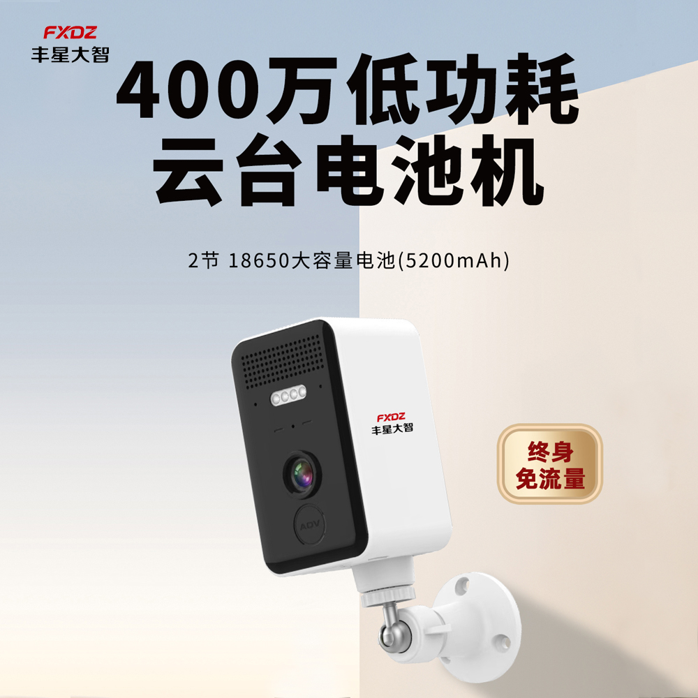 丰星大智4g充电摄像头室内免流量摄像机内置电池低功耗免布线4G摄像机(400万)