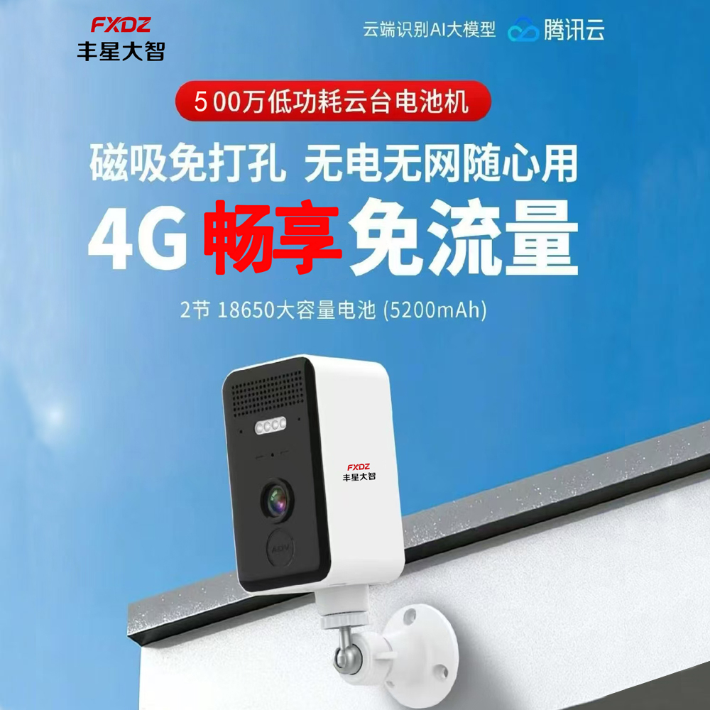 丰星大智4g充电摄像头室内免流量摄像机内置电池低功耗免布线4G摄像机(500万)