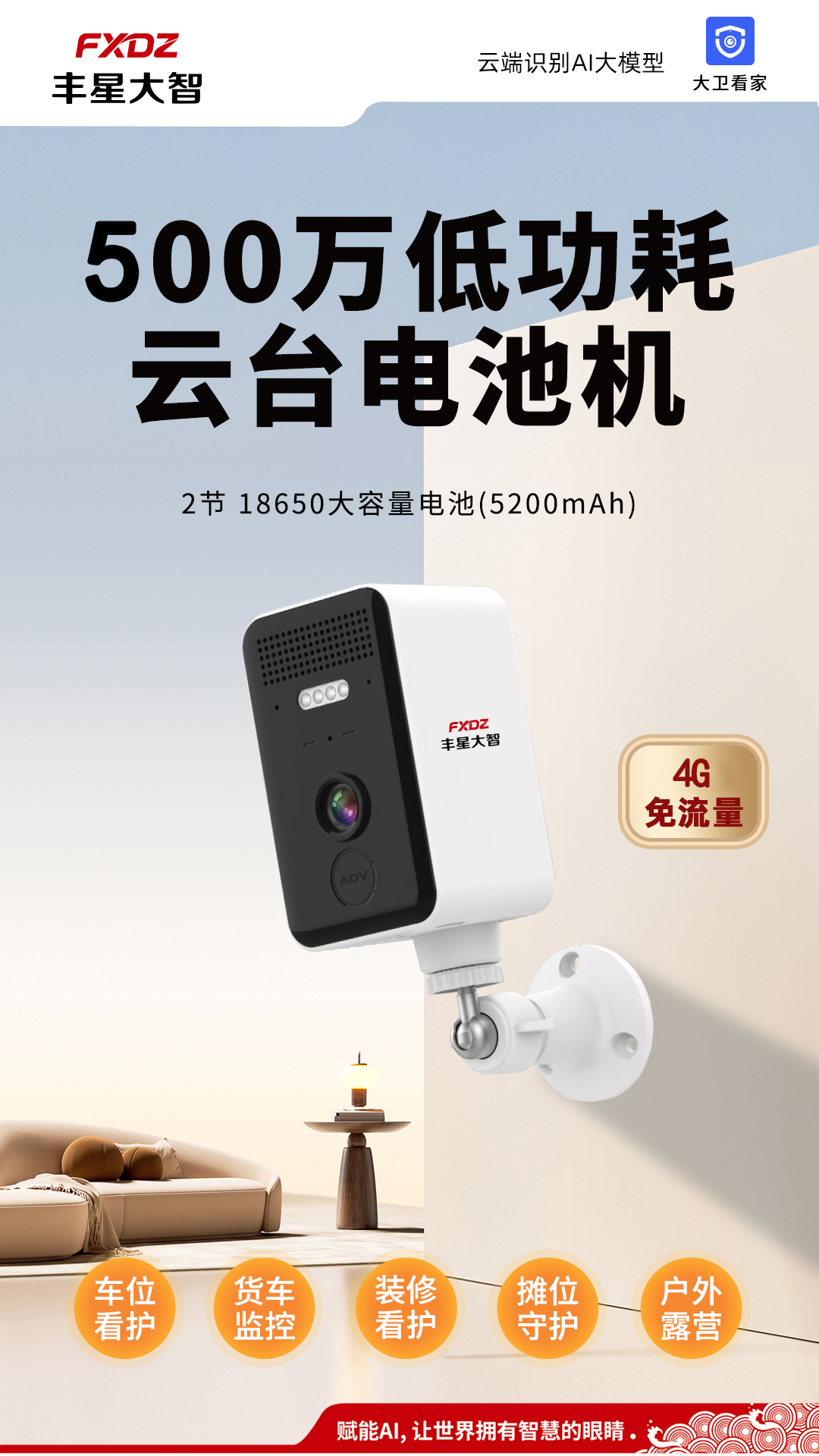 丰星大智4g充电摄像头室内免流量摄像机内置电池低功耗免布线4G摄像机(500万)