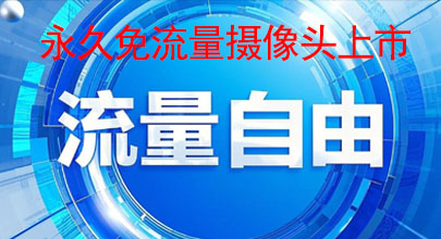 永久免流量摄像头对行业有哪些影响？