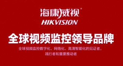 海康威视hikvision